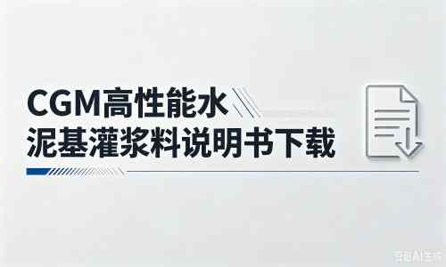 华容厂家:CGM高性能水泥基灌浆料说明书PDF(纯白无LOGO)